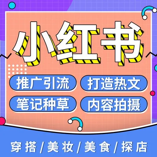 小紅書代運營