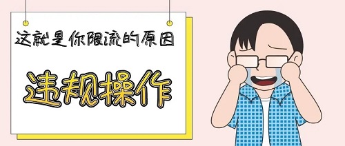 你的小紅書賬號(hào)被限流了，你知道嗎？