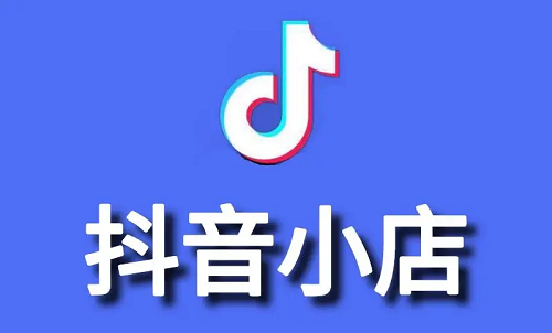 抖音小店