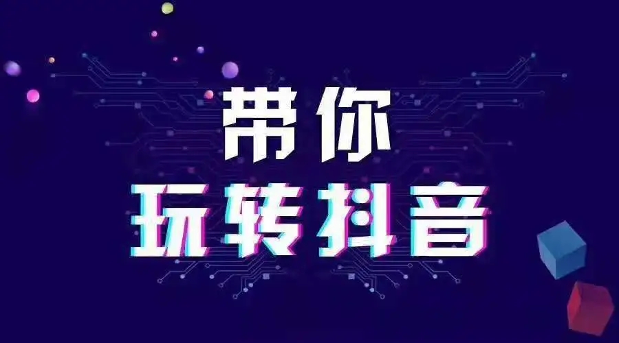 抖音推薦機(jī)制及流量池是怎么樣的？