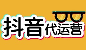 怎么做好抖音運(yùn)營(yíng)？抖音推廣怎么變現(xiàn)？