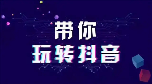 你知道抖音怎么運營賬號嗎？