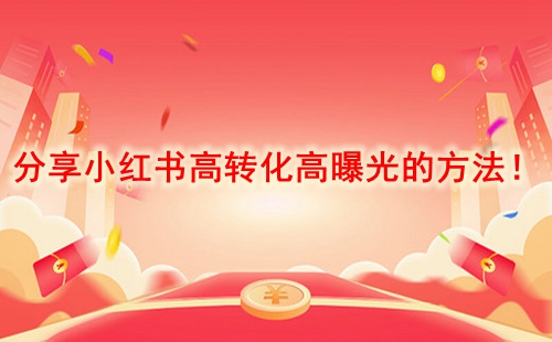 分享小紅書(shū)高轉(zhuǎn)化高曝光的方法！