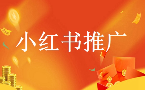 找小紅書(shū)達(dá)人合作推廣需要多少錢(qián)？