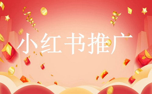 小紅書(shū)怎么運(yùn)營(yíng)？（小紅書(shū)運(yùn)營(yíng)方案）