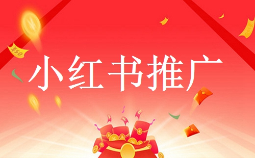 小紅書(shū)有哪些推廣引流方法？