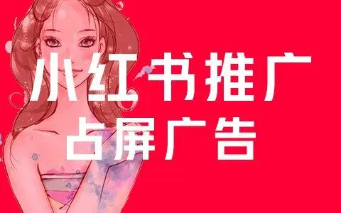 開通小紅書企業(yè)號有什么好處？