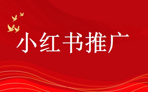  小紅書筆記上熱門