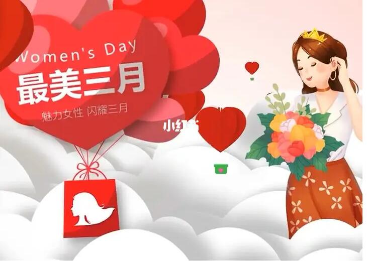 38女神節(jié)，品牌如何利用小紅書放大流量